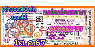 แปลปกสลากเข้างวด10ต่องวด11 1ตค67 [upl. by Adur422]