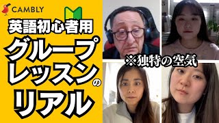 【超リアル】CAMBLYの英語初心者向けグループレッスンに挑戦【オンライン英会話】 [upl. by Nove]