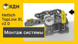 Hettich TopLine XL v20  монтаж раздвижной системы для шкафовкупе [upl. by Ecinert395]