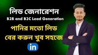 লিড জেনারেশন  What is B2B and B2C Lead Generations  B2B Lead generation bangla tutorial 2024 [upl. by Carrew]