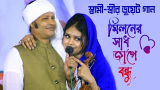 স্বামীস্ত্রীর ডুয়েট গান ♥ দেওয়ান বাবলী কাজল দেওয়ান মিলনের সাধ জাগে  Kajol Dewan Babli Sarkar [upl. by Elleirua819]