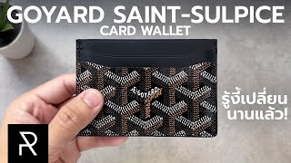 ผมเลิกใช้กระเป๋าสตางค์เพราะสิ่งนี้ Goyard SaintSulpice Card Wallet  Pond Review [upl. by Nanete]