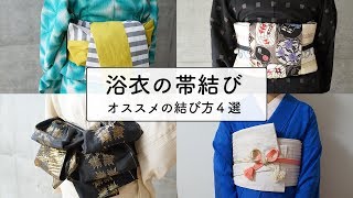 【浴衣】簡単で可愛い！人気の浴衣帯結び４種類（リボン返し結び・帯結ばない帯結び・パタパタ結び・カルタ結び）｜帯結びのアレンジ・結び方を動画で解説！ [upl. by Amme296]