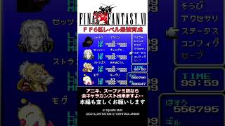 【最強育成シリーズ】ファイナルファンタジー６【FF6】 [upl. by Florida601]