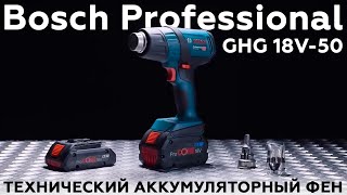 Технический аккумуляторный фен Bosch Professional GHG 18V50 [upl. by Tana]