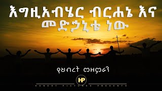 𝗚𝗢𝗦𝗣𝗘𝗟 𝗖𝗛𝗢𝗜𝗥𝗦 እግዚአብሔር ብርሃኔና መድሀኒቴ ነው Amazing Ethiopian Cover Song 2019 [upl. by Isaacson]