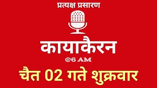 Kayakairan Today live  कायाकैरन  Kayakairan News Live  चैत 02 गते शुक्रवार Ujyaalo Radio [upl. by Pena]