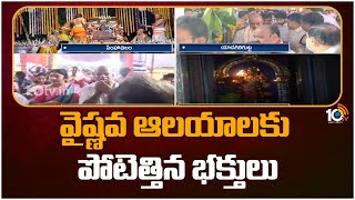 Dwaraka Tirumala  Vaikunta Ekadasi 2023  తెలుగు రాష్ట్రాల్లో వైకుంఠ ఏకాదశి శోభ  10TV News [upl. by Damahom]