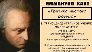 Кант КРИТИКА ЧИСТОГО РАЗУМА  Трансцендентальное учение об элементах Трансцендентальная логика [upl. by Cohdwell]