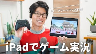 iPadでもゲーム実況動画が作れる！必要な機材やセットアップを解説します。 [upl. by Linzer358]