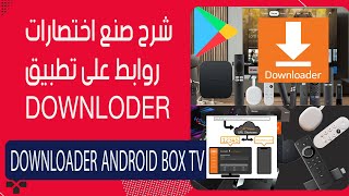 downloader شرح صنع اختصار روابط تطبيق [upl. by Vachil190]