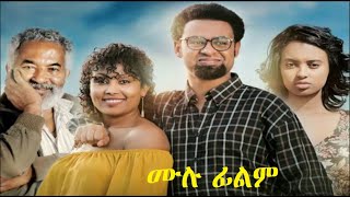 አንድ ሁለት ሙሉ ፊልም And Hulet Ethiopian film 2019 [upl. by Orren]