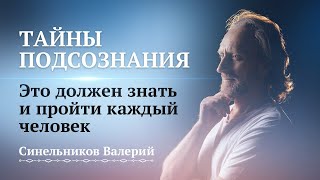 ТАЙНЫ ПОДСОЗНАНИЯ Как работает подсознание Центр Светоч доктора Синельникова [upl. by Adlee427]