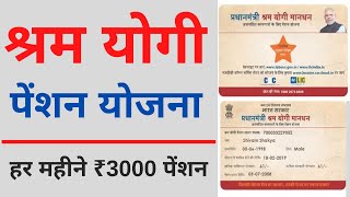 Shram Yogi Maandhan Yojana apply online  PMSYM Pension Registration Rs 3000 महीना पेंसन आवेदन 2022 [upl. by Mckale]