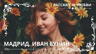 МАДРИД ИВАН БУНИН Слушаем рассказ о любви [upl. by Ruella]