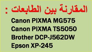 مقارنة بين الطابعات  Canon MG5750TS5050Epson Xp 245Brother DCPJ562DW [upl. by Ekez]