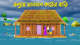 বন্যায় ভাসমান কাঠের বাড়ি  Bengali Moral Stories Cartoon  Bangla Animation Golpo  Golpo Konna New [upl. by Schroth271]