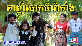 ចាញ់បោកម៉ាឡាកាំង ពីទឹកដោះគោជូFaFa New funny clip from Paje Team [upl. by Barnabe]