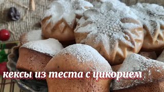 Цикорий в тесто положу и кексами сладкими всех угощу🙂 [upl. by Aelgna]