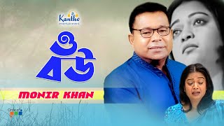 Monir Khan  O Bou  ও বউ  Bangla Sad Music Video [upl. by Lu]