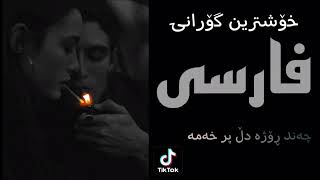 Xoshtrin gorani farsi Tik tok chand rozha dl pr xama 2022گۆرانی فارسی چه‌ند ڕۆژه‌ دڵ پڕ خه‌مه‌ [upl. by Ahsocin]