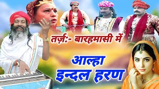 Aalha  इंदल हरण भाग 1  Indal Haran Part 1  Vyas Muni Maharaj  Barahmasi  Superhit katha [upl. by Jenesia17]