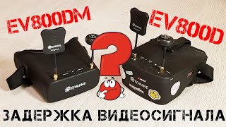 Eachine EV800DM vs EV800D  Сравнение задержки [upl. by Sevik]