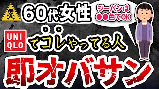 【知らないと後悔する】ユニクロで絶対やってはいけないオバさんファッションとイケてる組み合わせ [upl. by Phira]