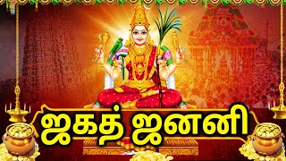 ஜகத் ஜனனி  Jagajjanani  Navarathri Devotional Song  Amman Songs In Tamil [upl. by Malinde505]