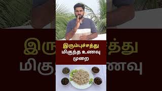 இரும்புச்சத்து மிகுந்த உணவு முறை iron food nutrition healthyfood wealth tamilshorts [upl. by Fai653]