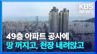 도심에 49층 초고층 아파트 건설…땅 꺼지고 주변 건물 천장 내려앉고  KBS 20220616 [upl. by Fiedling]