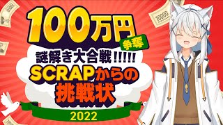 【100万謎ネタバレ注意】100万円のお年玉をもらうために謎解くぞ！！！【謎解き】 [upl. by Martell260]