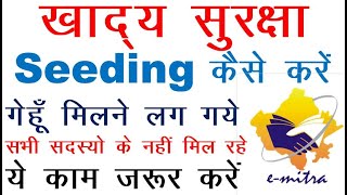 खाद्य सुरक्षा फॉर्म सभी सदस्यों की राशन सामग्री नहीं मिल रही जल्दी करे ये काम l NFSA Seeding 2023 [upl. by Jeanie]