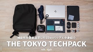 【カバンの中身】ガジェット好きIT系会社員の機能的なビジネスバッグの中身【THE TOKYO TECHPACK】 [upl. by Aleb801]