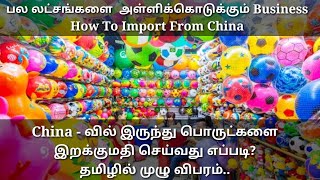 How to import from China to India  China பொருட்களை இறக்குமதி செய்வது எப்படி  China Market [upl. by Eladal]