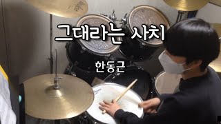 인천 드럼 학원 그대라는사치한동근  김혁 drum cover [upl. by Trudnak894]