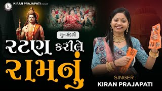 Ratan Karile Ramnu  DHUN  Kiran Prajapati રટણ કરીલે સીતારામનું [upl. by Mimajneb]