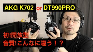 比較！AKG K702、DT990Pro、CD900ST 音質、音量、音漏れ、ヘッドフォン、インピーダンス 動画編集 MIX [upl. by Mossberg581]