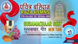 ग्रंथों के आरंभ में  Susamachaar Geet  Raza Hymn  SyroMalabar Holy Qurbana  Hindi [upl. by Lampert702]