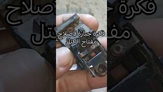 فكرة جبارة تصليح مفتاح الكتل التالف العراق automobile [upl. by Scotti]