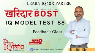 Loksewa IQ खरिदार BOST IQ Model Test  88  Feedback Class  By Bodhi Sir IQVidhi [upl. by Ermentrude]