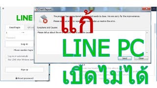 วิธีแก้ line บน pc อัพเดทแล้ว แต่ใช้งานไม่ได้ [upl. by Gillman]