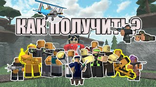 КАК Получить ВСЕХ ЮНИТОВ В Tower Defense Simulator [upl. by Toddie]