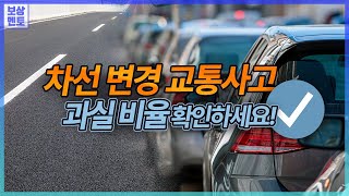 차선변경끼어들기 교통사고 과실비율은 269화 [upl. by Alecia]