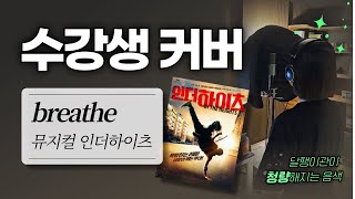 고막 소독되는 상큼한 뮤지컬커버🍋🎤 breathe  뮤지컬 인더하이츠 [upl. by Rola]