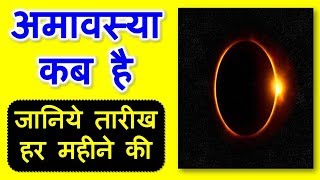 अमावस्या कब है  Amavasya Kab Hai  Amavasya 2019 Dates [upl. by Airemaj]