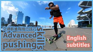 交通板進階推行技巧｜LDP長距離滑板｜Advanced Pushing Skills｜CC English subtitles [upl. by Nathalia764]