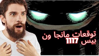 توقعات مانجا ون بيس 1117 [upl. by Pagas802]