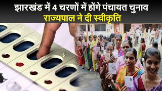 Jharkhand Panchayat Chunav 2022 झारखंड में 4 चरणों में होंगे पंचायत चुनाव राज्यपाल ने दी स्वीकृति [upl. by Llerud]