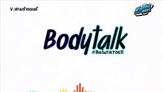 สามช่าแดนซ์🔥  บอดี้ทอร์ค Bodytalk  ฮิตในtiktok แดนซ์เบสแน่นๆ KORNREMIX [upl. by Ytsirk872]